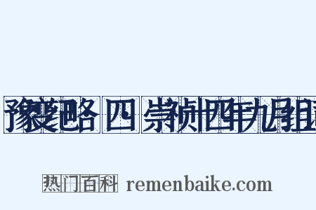 豫变纪略·四·崇祯十四年九月组词是什么意思的图片